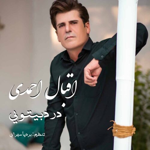 دانلود آهنگ اقبال احمدی درد بیتویی